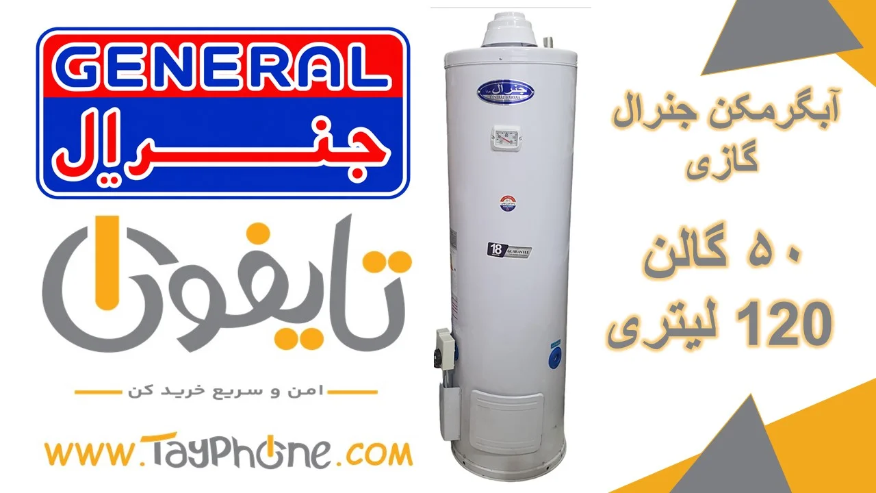 قیمت و خرید آبگرمکن گازی جنرال ۵۰ گالن (۱۲۰ لیتری) | فروشگاه اینترنتی تایفون
